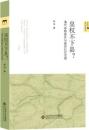 皇権不下県?:清代県轄政区与基層社会治理(新史学&多元対話系列)