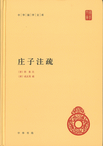 荘子注疏　中華国学文庫