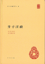 荘子注疏　中華国学文庫