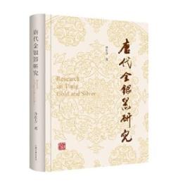唐代金銀器研究