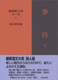 新釈漢文大系 別巻　漢籍解題事典