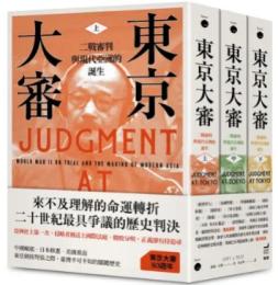 東京大審：二戰審判與現代亞洲的誕生（共三冊不分售）Beyond