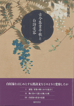 古今集業平歌と白詩受容