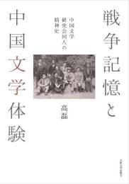 戦争記憶と中国文学体験  中国文学研究会同人の精神史