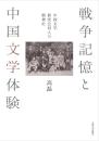 戦争記憶と中国文学体験  中国文学研究会同人の精神史