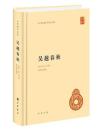 呉越春秋 中華国学文庫