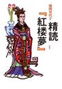 精読 『紅楼夢』