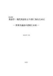 【改訂版】英語学  現代英語をより深く知るために