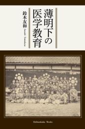 薄明下の医学教育