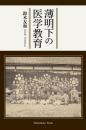 薄明下の医学教育