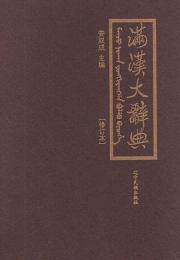 満漢大辞典 修訂版