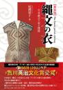 縄文の衣―日本最古の布を復原【新装版】