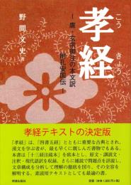 孝経　唐・玄宗御注の本文訳　附孔安国伝