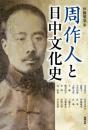 周作人と日中文化史 ＜アジア遊学164＞