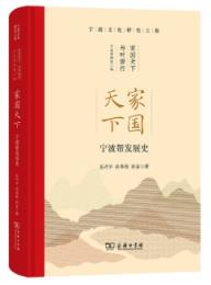 家国天下：寧波幇発展史 　