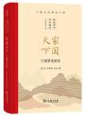 家国天下：寧波幇発展史 　