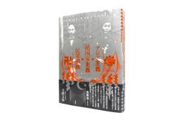 アジア主義・超国家主義・民衆宗教―大本教と道院・世界紅卍字会の連合運動