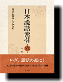 日本説話索引 第６巻