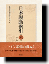 日本説話索引 第６巻