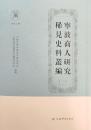 寧波商人研究稀見史料叢編（1） 寧波商人研究叢書