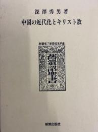中国の近代化とキリスト教
