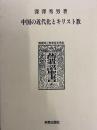 中国の近代化とキリスト教