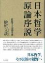 日本哲学原論序説  拡散する京都学派
