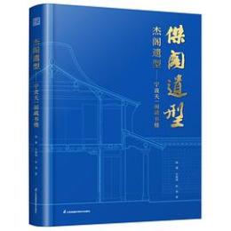 杰閣遺型 寧波天一閣蔵書楼