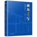 杰閣遺型 寧波天一閣蔵書楼