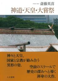 神道・天皇・大嘗祭