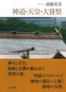 神道・天皇・大嘗祭