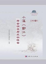 小渓(鄞江)：考古調査与発掘報告（寧波文物考古研究叢書）
