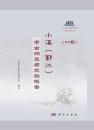 小渓(鄞江)：考古調査与発掘報告（寧波文物考古研究叢書）
