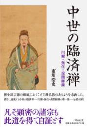 中世の臨済禅  円爾・無住・虎関師錬
