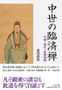 中世の臨済禅  円爾・無住・虎関師錬