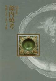源内焼考　焼物が語る江戸文化