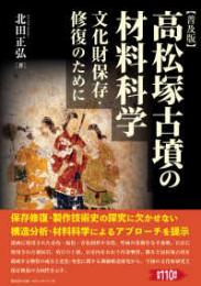 高松塚古墳の材料科学 文化財保存・修復のために【普及版】