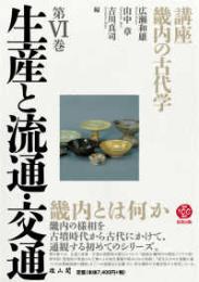 講座　畿内の古代学　第Ⅵ巻　生産と流通・交通