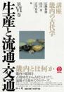 講座　畿内の古代学　第Ⅵ巻　生産と流通・交通