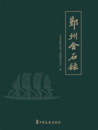 鄞州金石錄