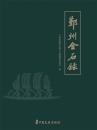 鄞州金石錄
