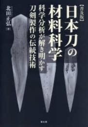 日本刀の材料科学 科学分析が解き明かす刀剣製作の伝統技術【普及版】