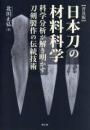 日本刀の材料科学 科学分析が解き明かす刀剣製作の伝統技術【普及版】