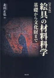 絵具の材料科学 基礎から文化財まで【普及版】