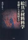 絵具の材料科学 基礎から文化財まで【普及版】