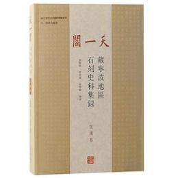 天一閣蔵寧波地区石刻史料集録(民国巻)