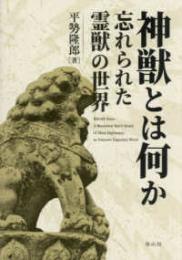 神獣とは何か　忘れられた霊獣の世界