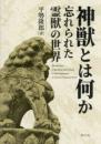 神獣とは何か　忘れられた霊獣の世界