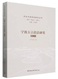 寧波方言語法研究（増訂本）漢語方言語法研究叢書