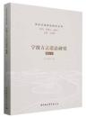 寧波方言語法研究（増訂本）漢語方言語法研究叢書